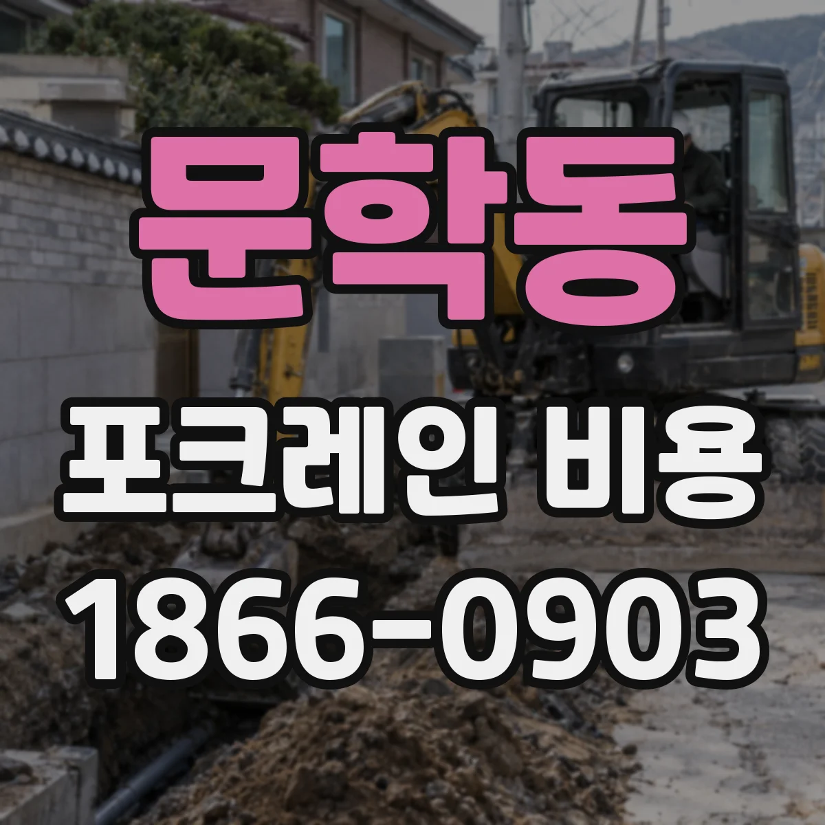 문학동 포크레인 비용