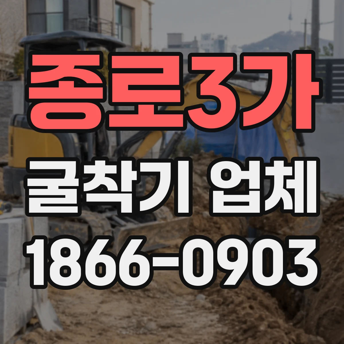 종로3가 굴착기 업체 작업 후 마감 정리까지 진행하는 업체