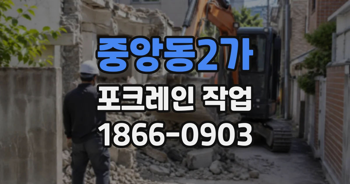 중앙동2가 포크레인작업