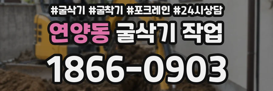 연양동 굴삭기 작업