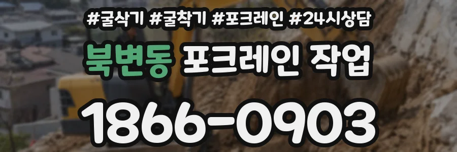 북변동 포크레인 작업