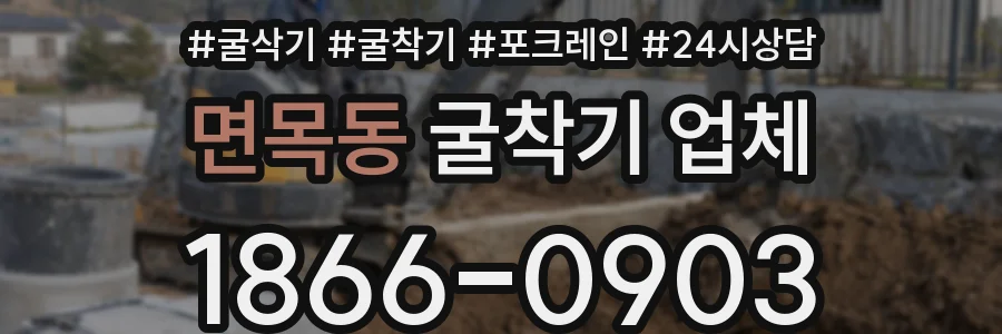 면목동 굴착기 업체