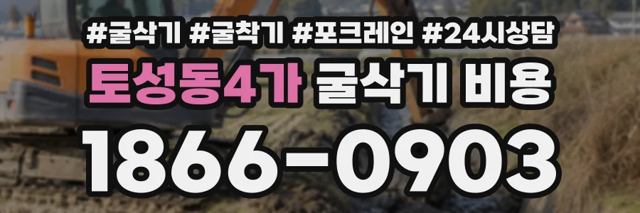 토성동4가 굴삭기비용 상담 전화 1866-0903
