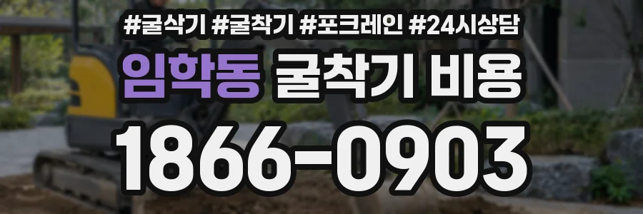 임학동 굴착기 비용