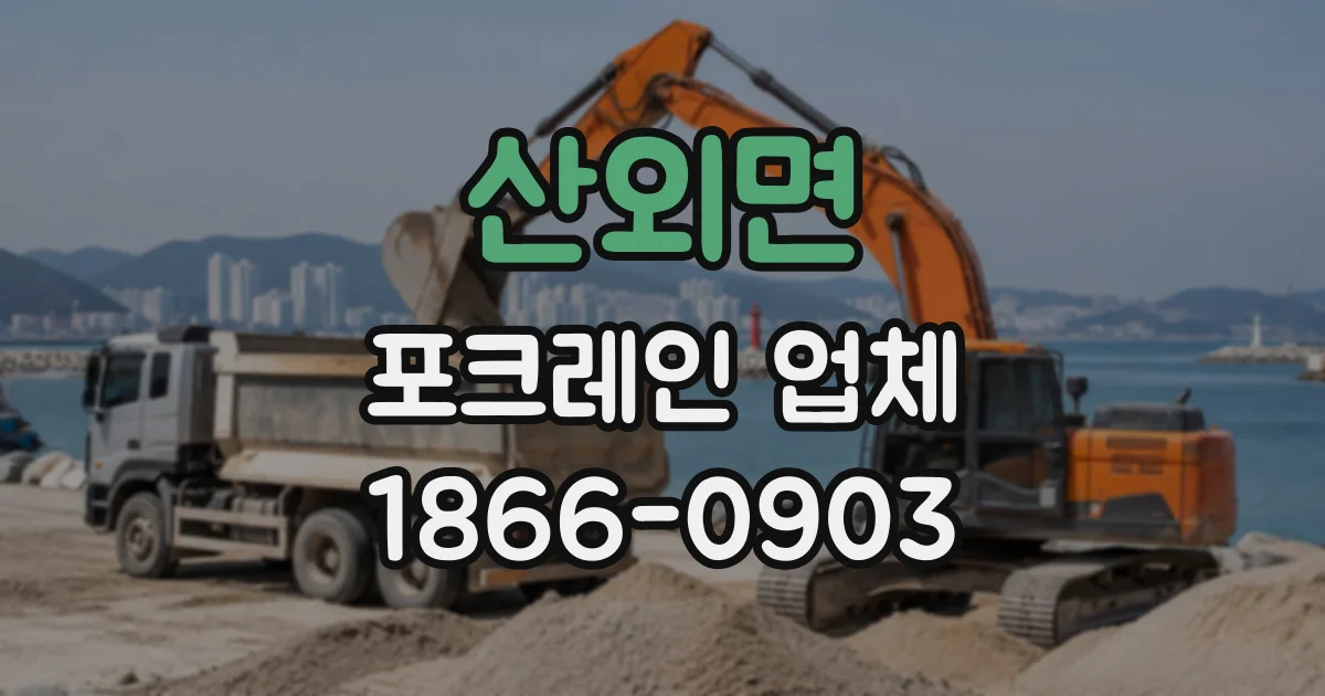 산외면 포크레인업체