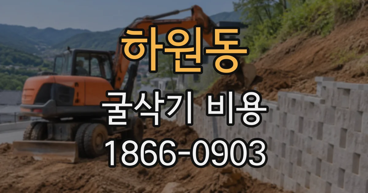하원동 굴삭기비용