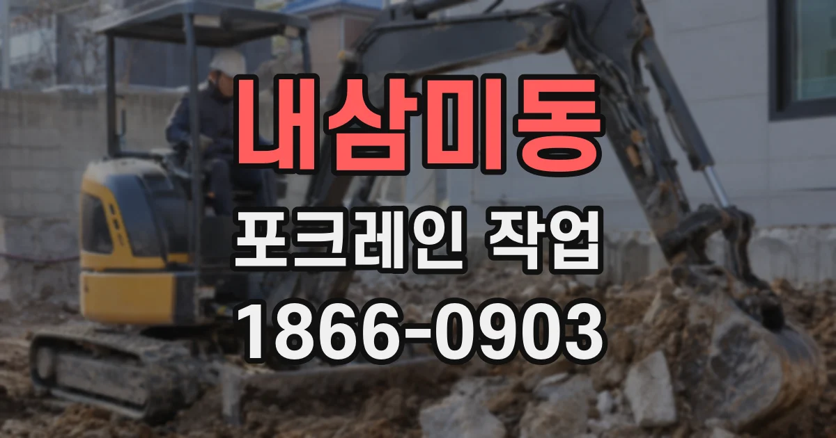 내삼미동 포크레인 작업