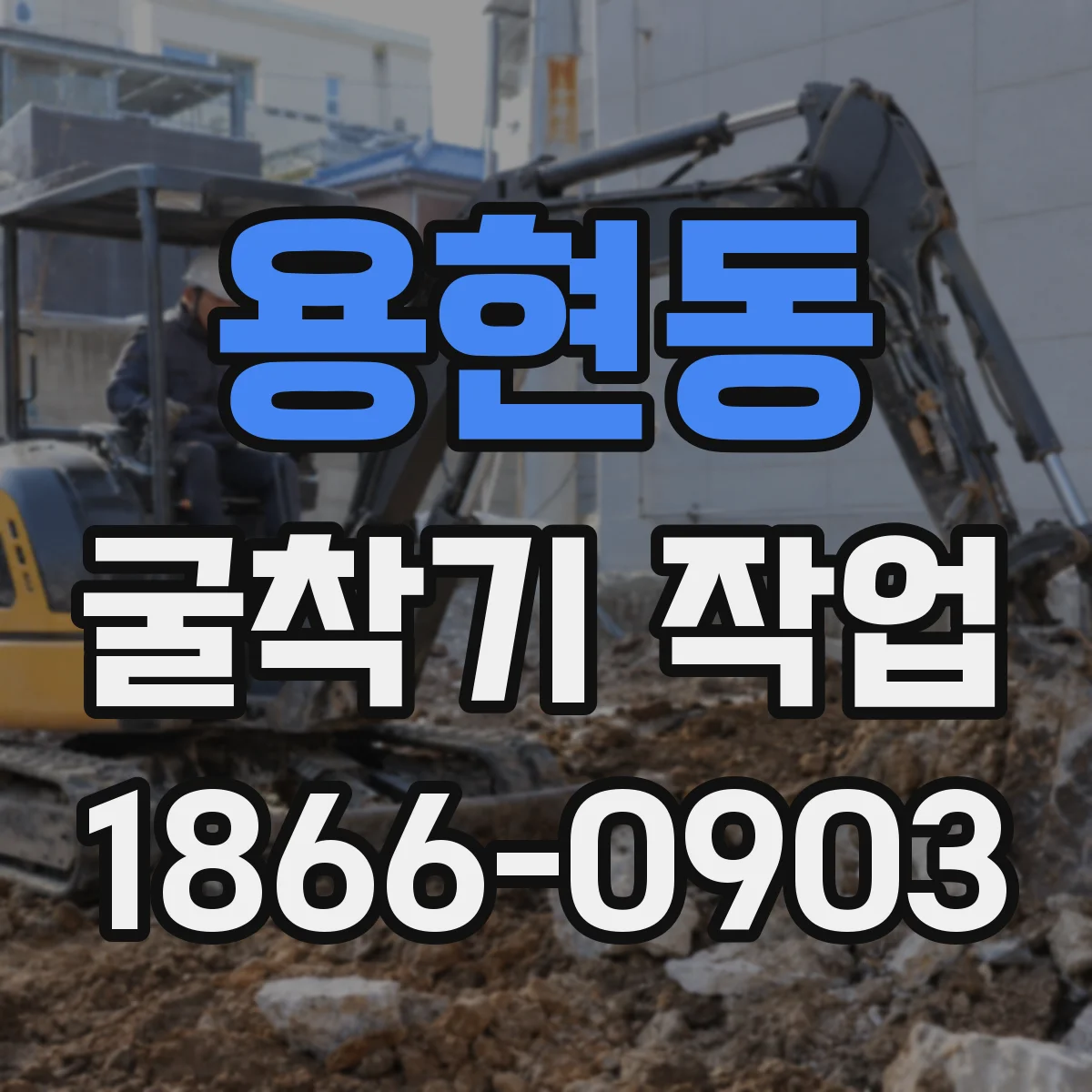 용현동 굴착기 작업