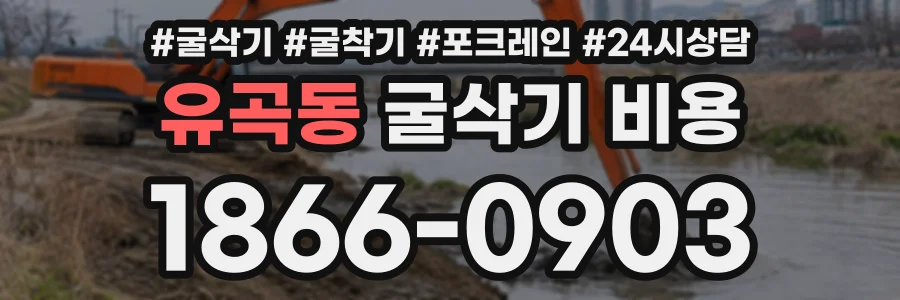 유곡동 굴삭기비용 상담 전화 1866-0903