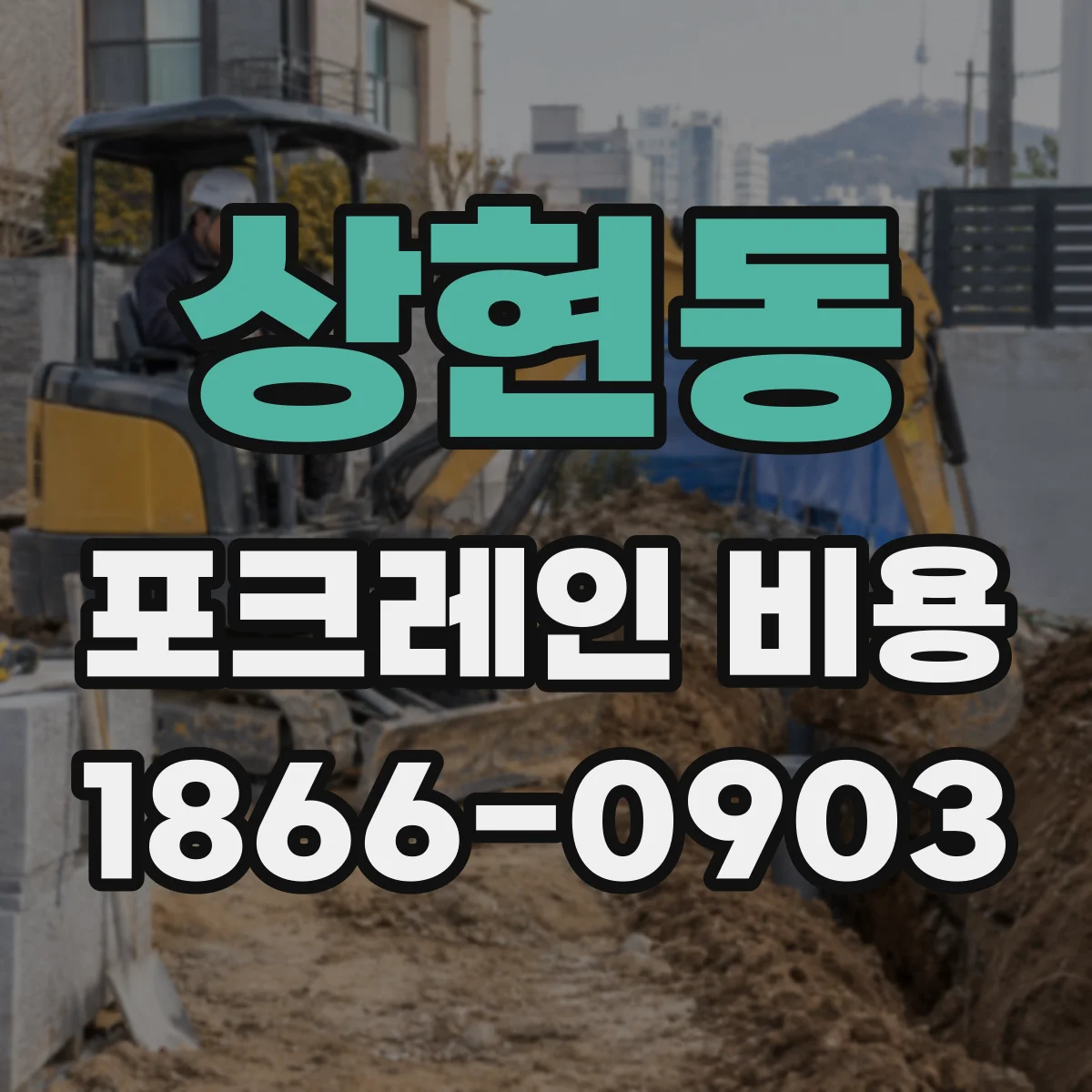 상현동 포크레인 비용