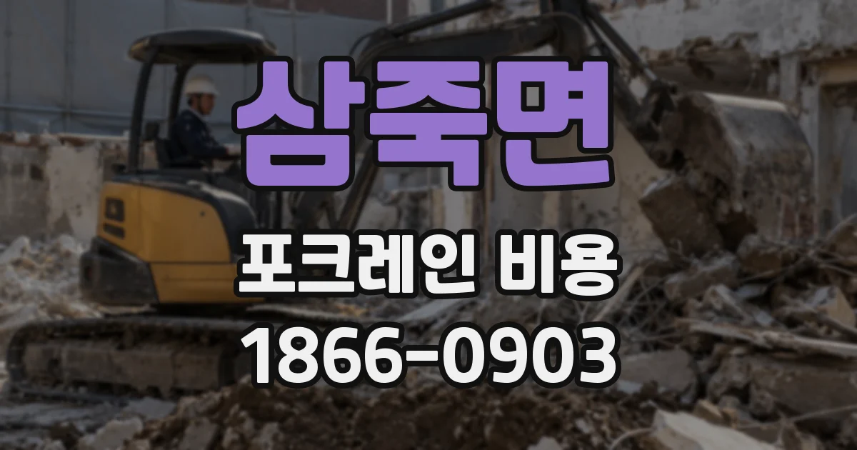 삼죽면 포크레인 비용
