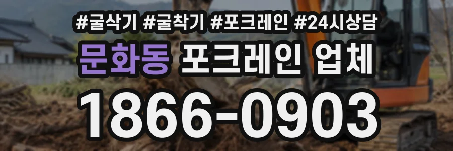 문화동 포크레인업체 상담 전화 1866-0903
