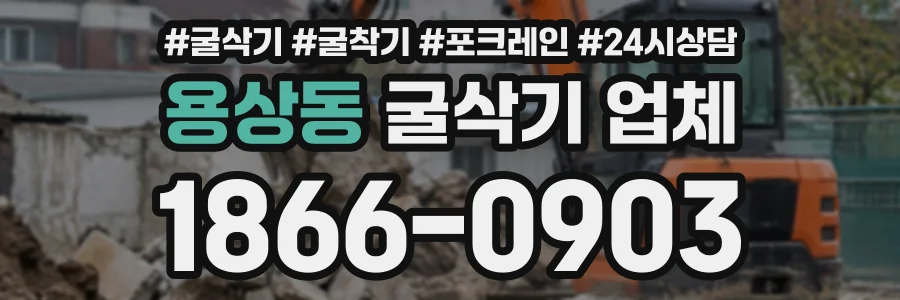 용상동 굴삭기업체 상담 전화 1866-0903