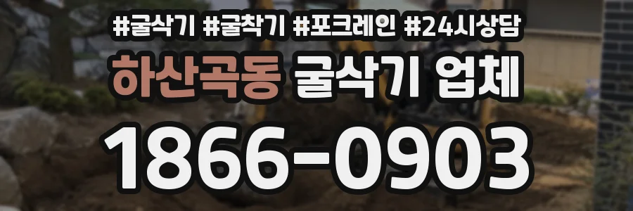 하산곡동 굴삭기 업체