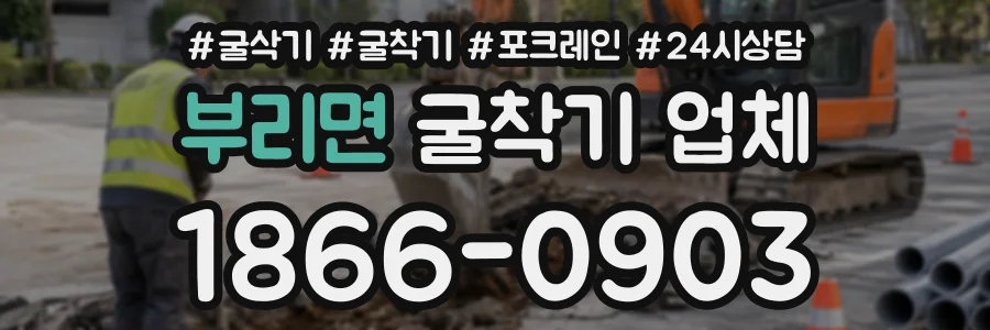 부리면 굴착기업체 상담 전화 1866-0903
