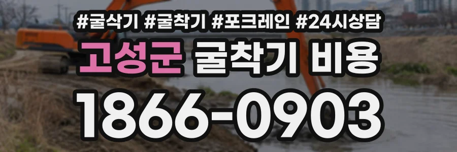 고성군 굴착기비용 상담 전화 1866-0903