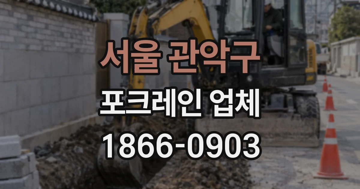 서울 관악구 포크레인 업체