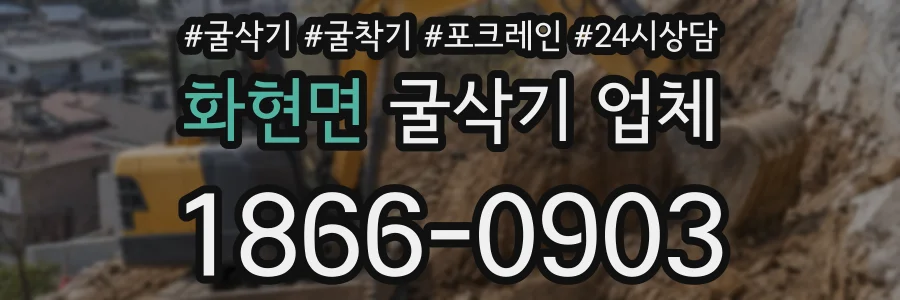 화현면 굴삭기 업체