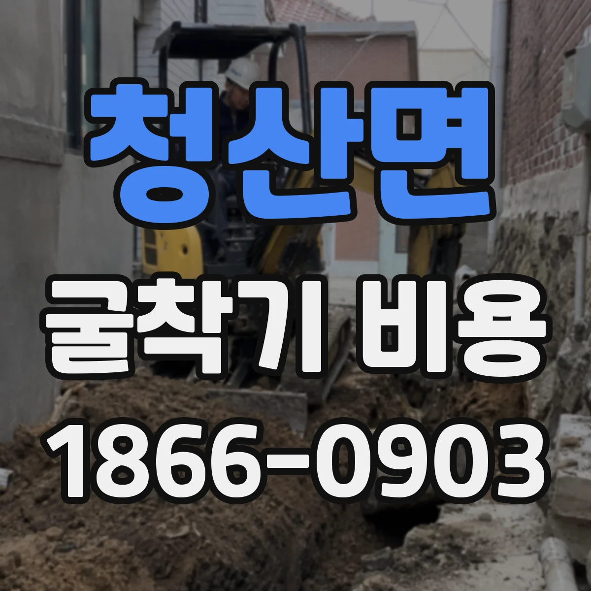 청산면 굴착기 비용