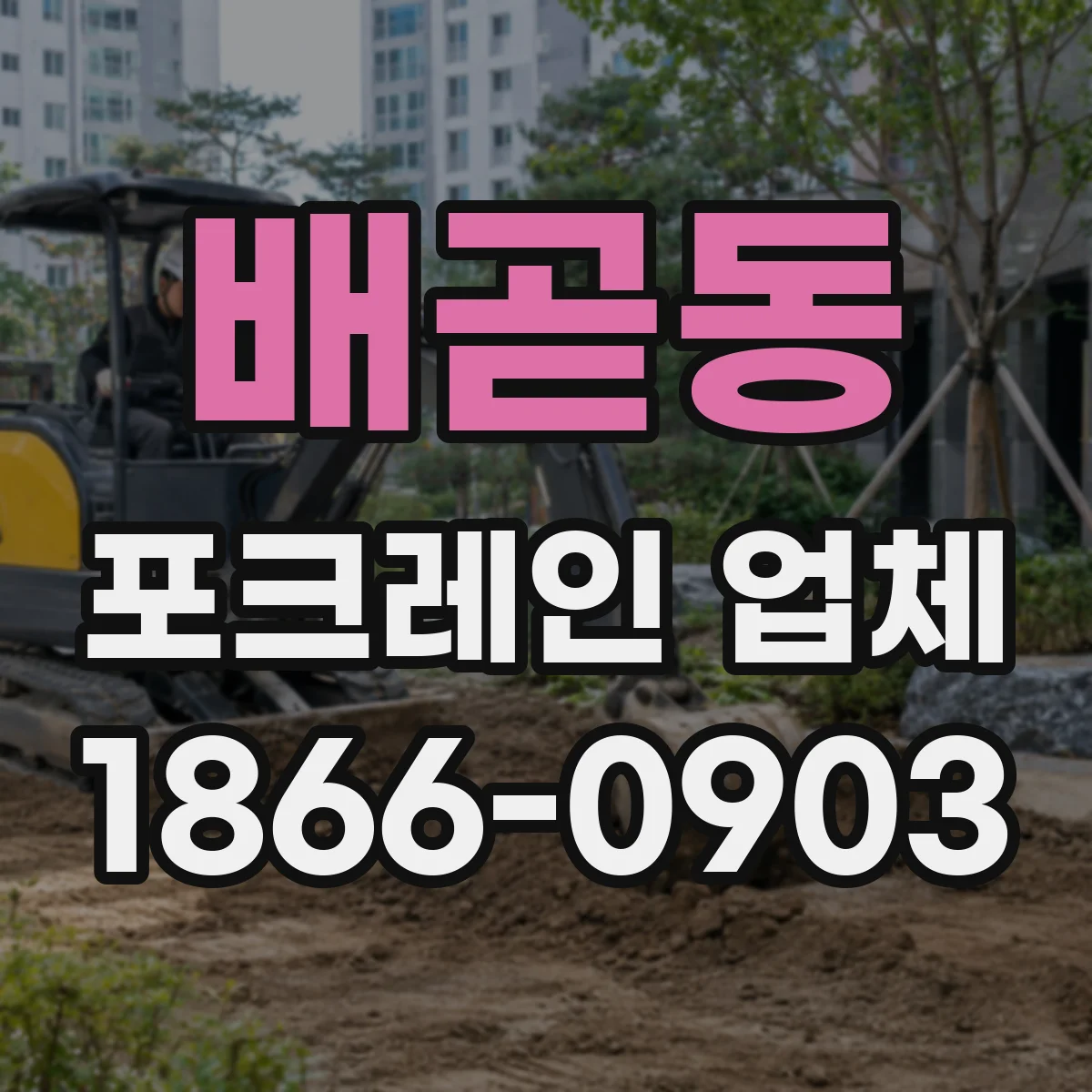 배곧동 포크레인 업체
