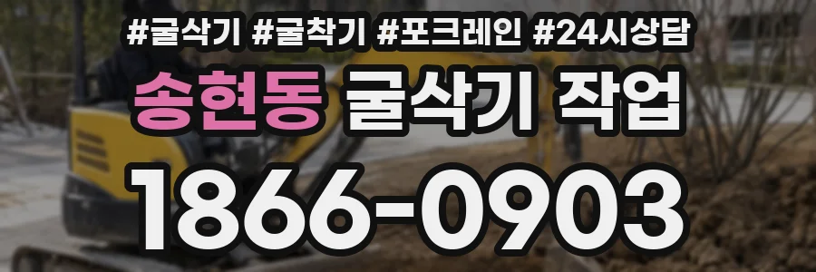 송현동 굴삭기 작업