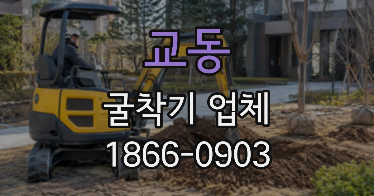 교동 굴착기업체