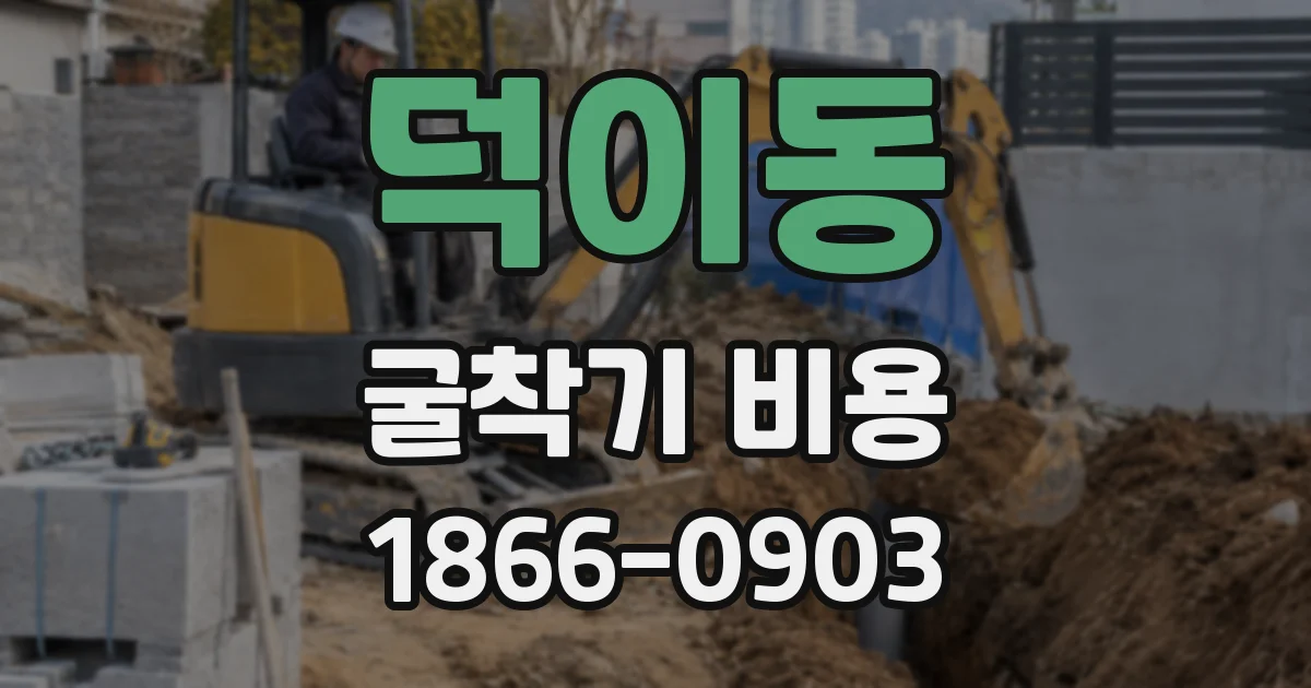 덕이동 굴착기 비용