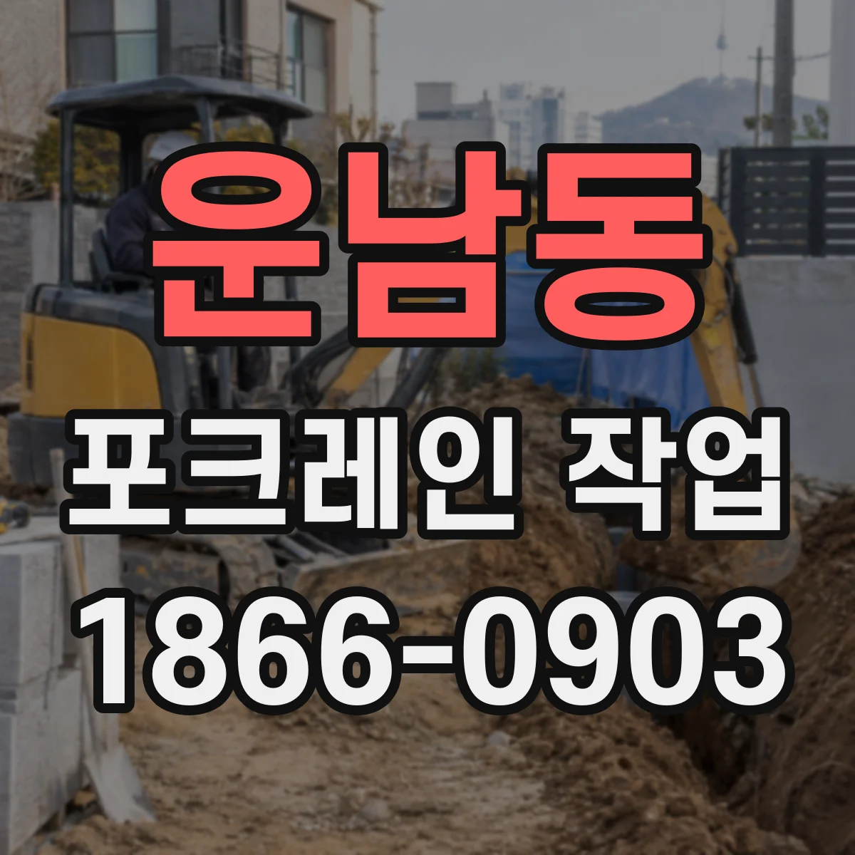운남동 포크레인 작업