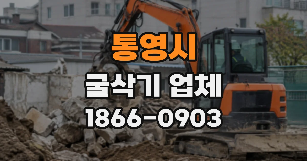 통영시 굴삭기업체