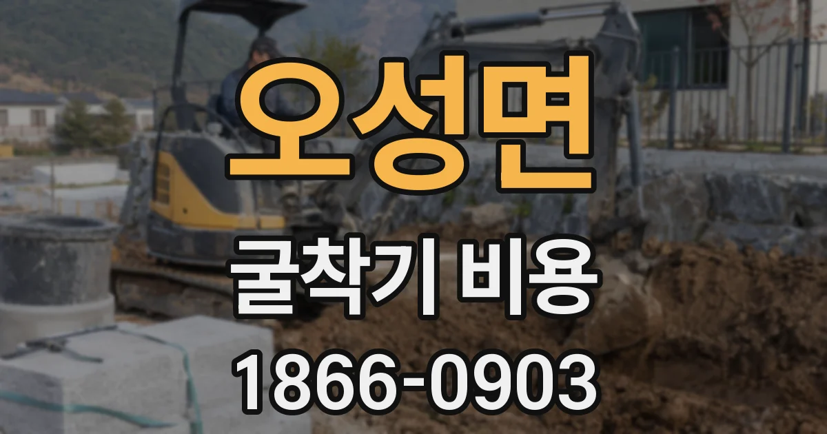 오성면 굴착기 비용