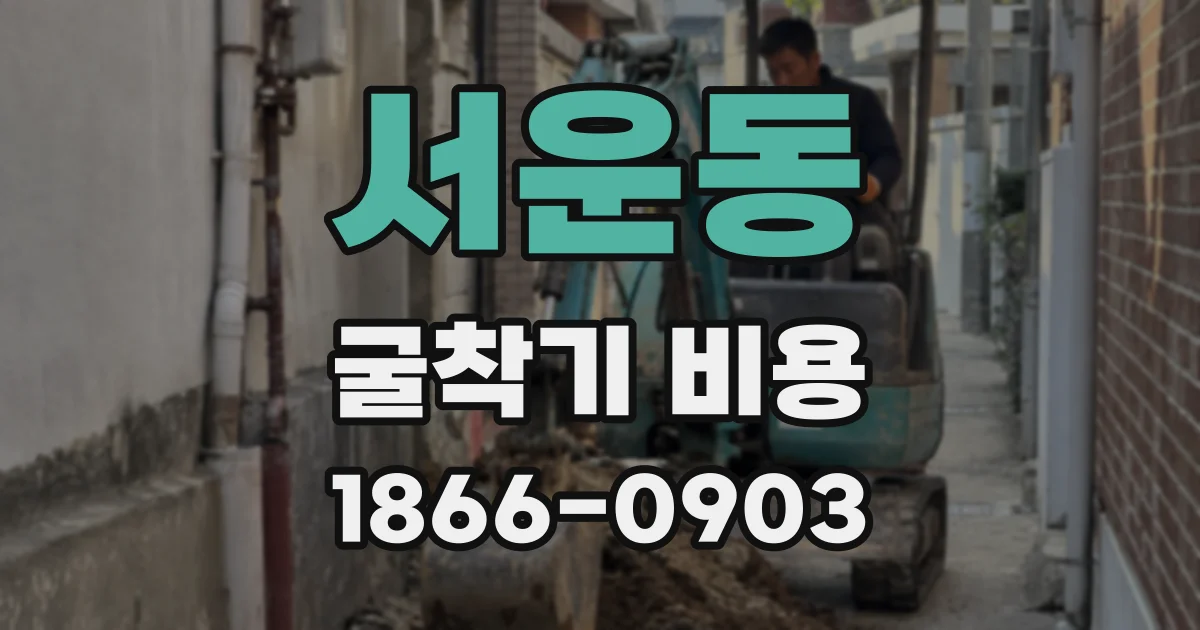 서운동 굴착기 비용