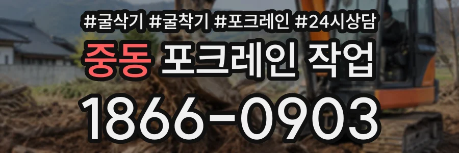 중동 포크레인작업 상담 전화 1866-0903