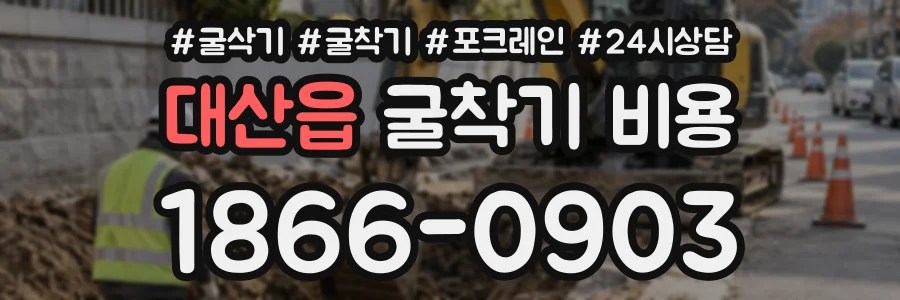 대산읍 굴착기비용 상담 전화 1866-0903