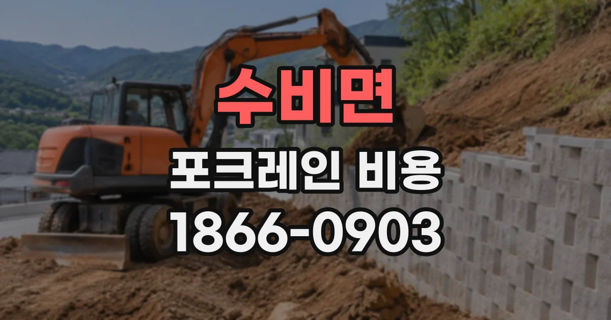 수비면 포크레인비용