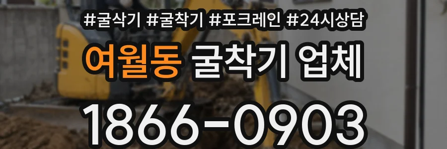 여월동 굴착기 업체
