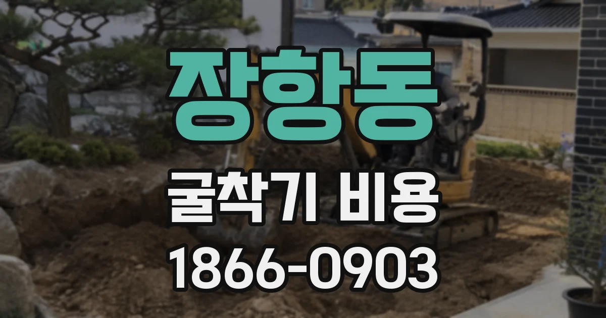 장항동 굴착기 비용