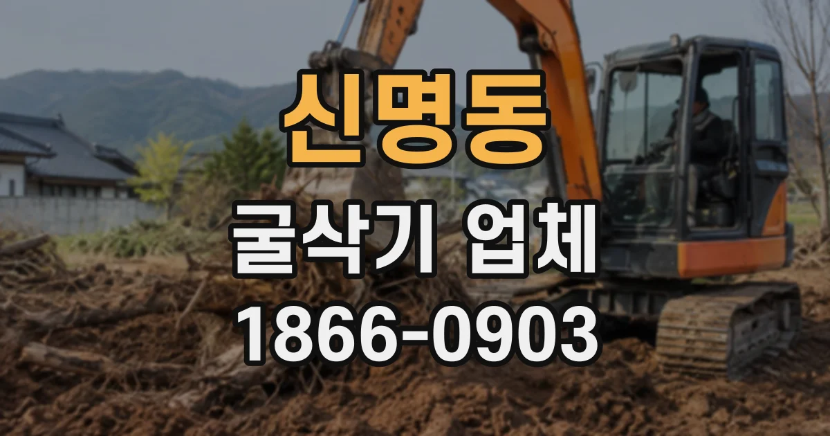 신명동 굴삭기업체