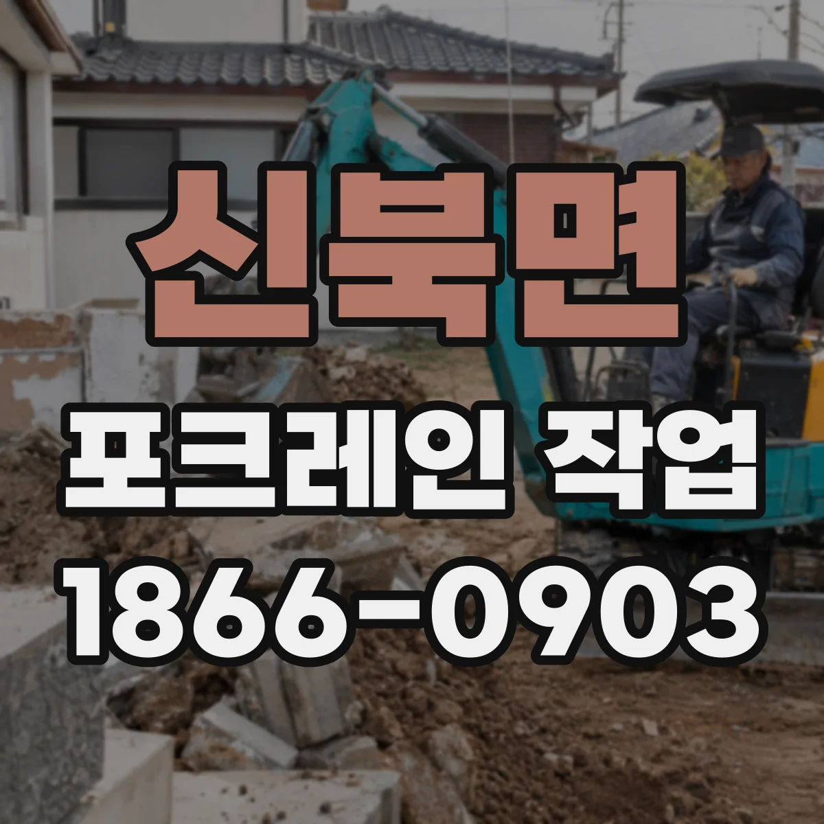 신북면 포크레인 작업