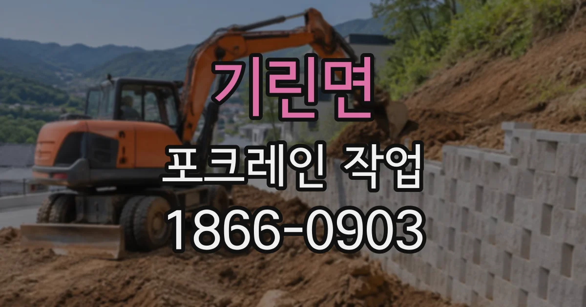 기린면 포크레인작업