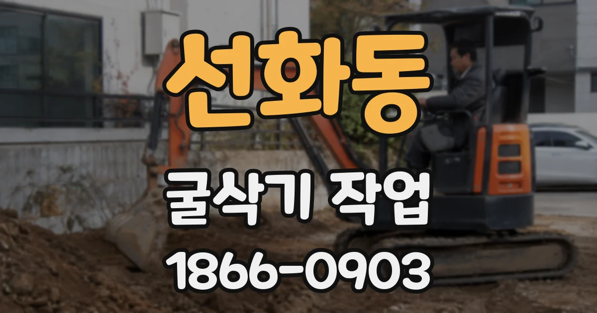 선화동 굴삭기 작업