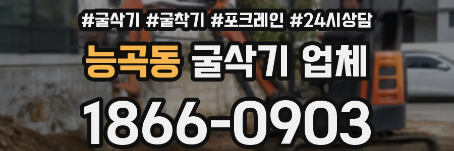 능곡동 굴삭기 업체