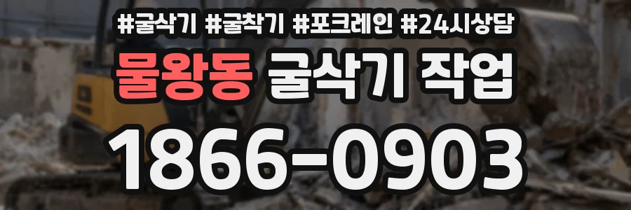 물왕동 굴삭기 작업