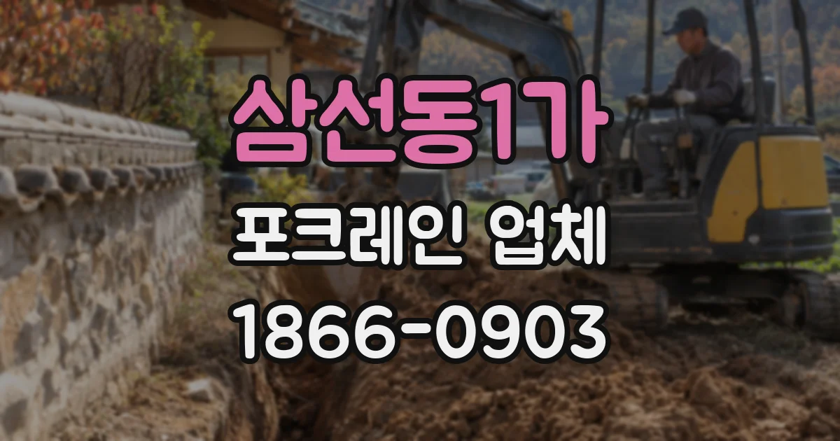 삼선동1가 포크레인 업체