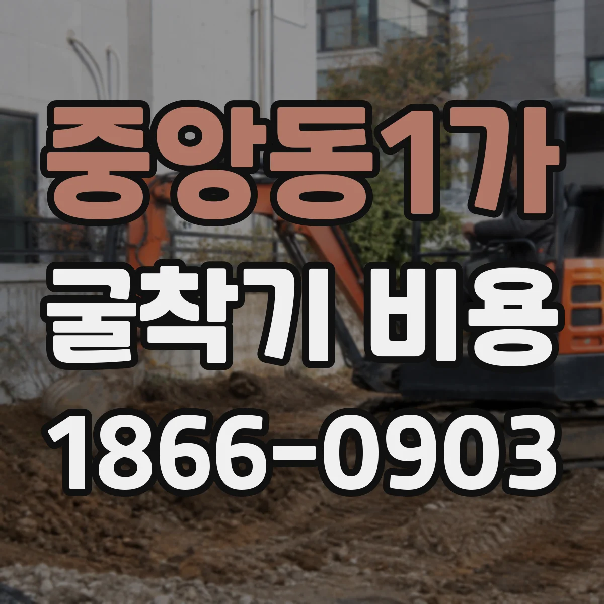 중앙동1가 굴착기 비용