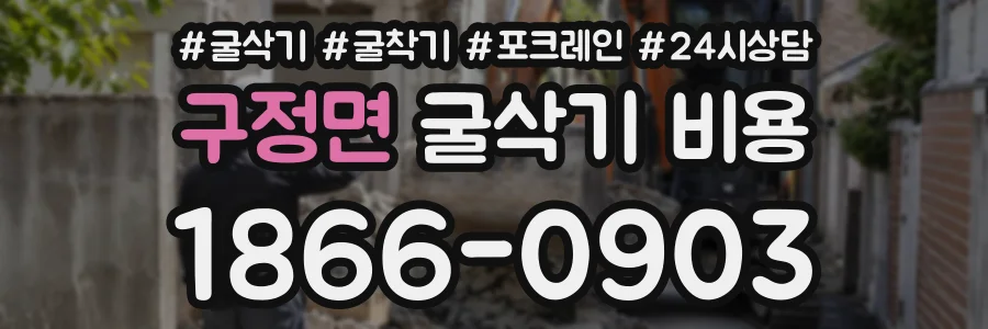 구정면 굴삭기비용 상담 전화 1866-0903