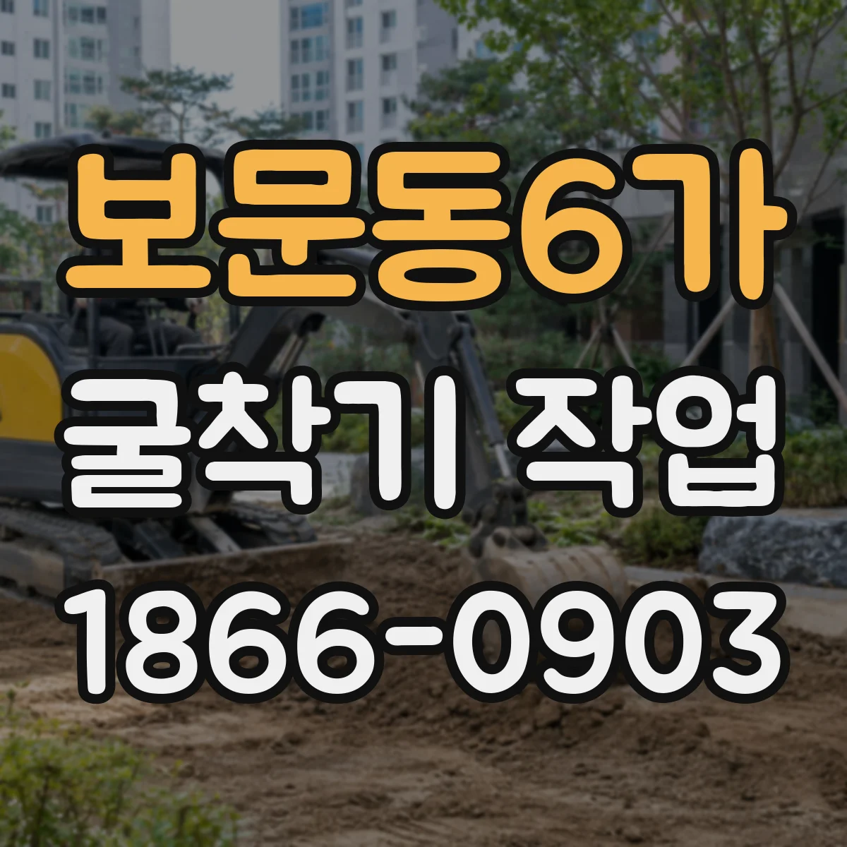 보문동6가 굴착기 작업