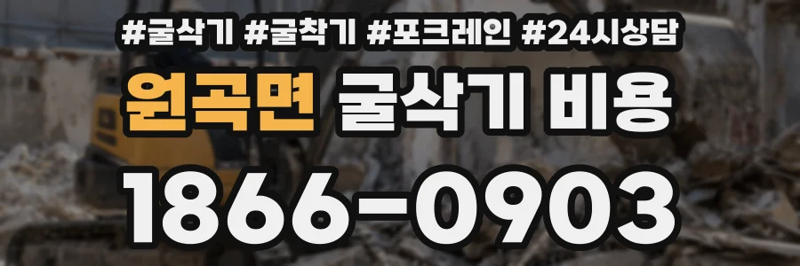 원곡면 굴삭기 비용
