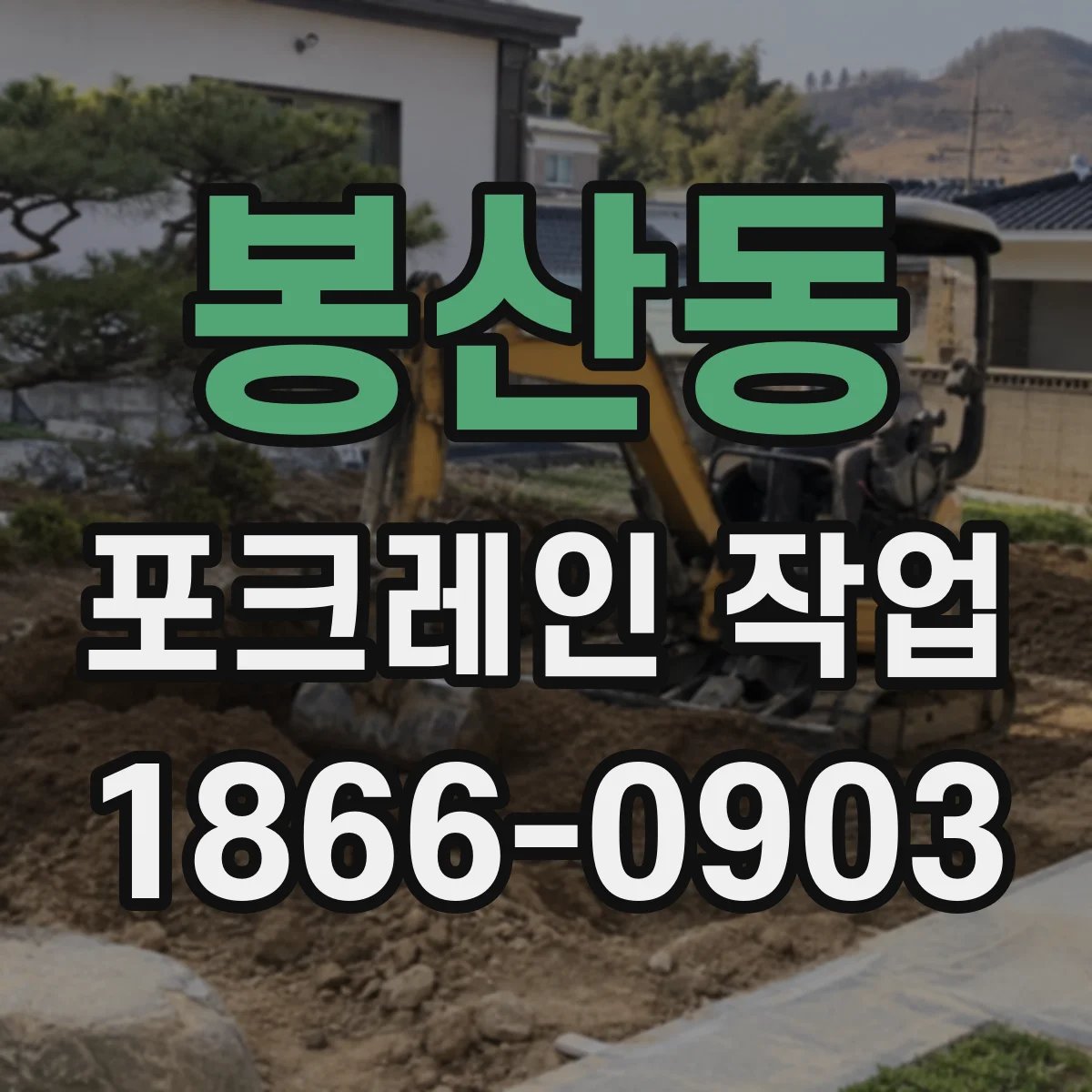 봉산동 포크레인 작업
