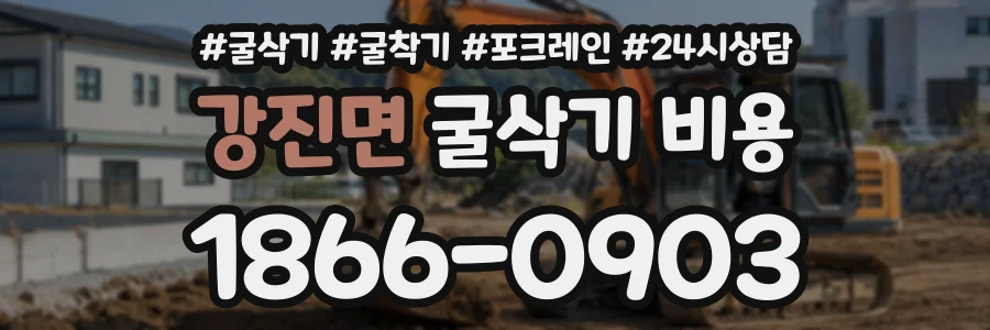 강진면 굴삭기비용 상담 전화 1866-0903