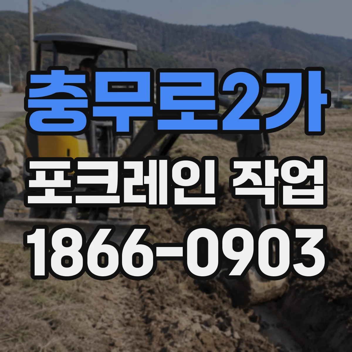 충무로2가 포크레인 작업